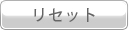 ���Z�b�g