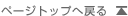 �y�[�W�g�b�v�֖߂�