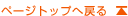 �y�[�W�g�b�v�֖߂�