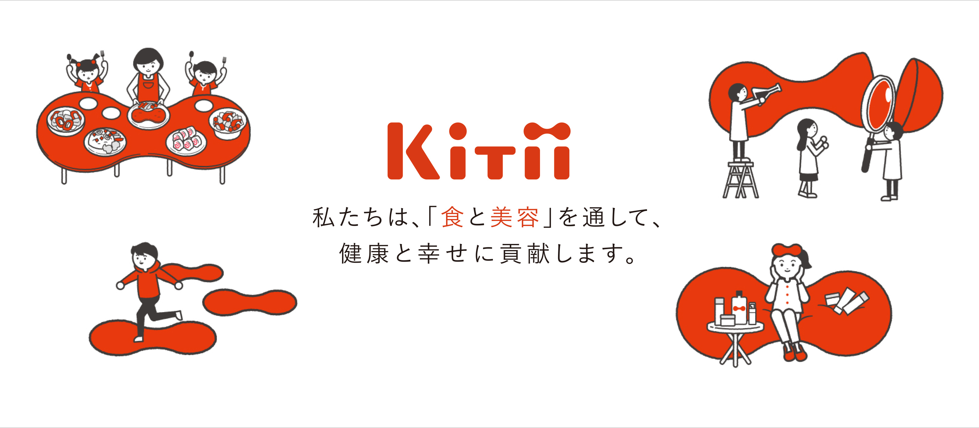 KiTii 私たちは、「食と美容」を通して、健康と幸せに貢献します。
