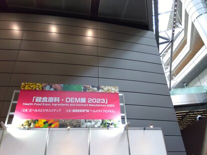 健食原料・OEM展2023.jpg