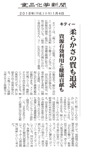 食品化学新聞2018年1月4日号記事（キティー）.png