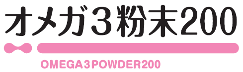 オメガ3粉末200ロゴ.png