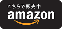 こちらで販売中 amazon