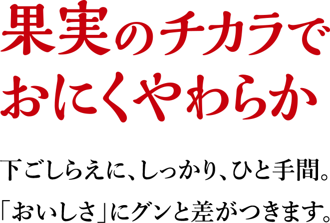 果実のチカラでおにくやわらか 下ごしらえに、しっかり、ひと手間。「おいしさ」にグンと差がつきます。